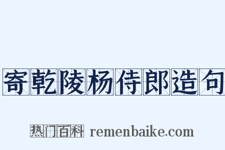 寄乾陵杨侍郎造句是什么意思的图片